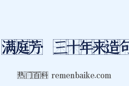 满庭芳·三十年来造句是什么意思的图片